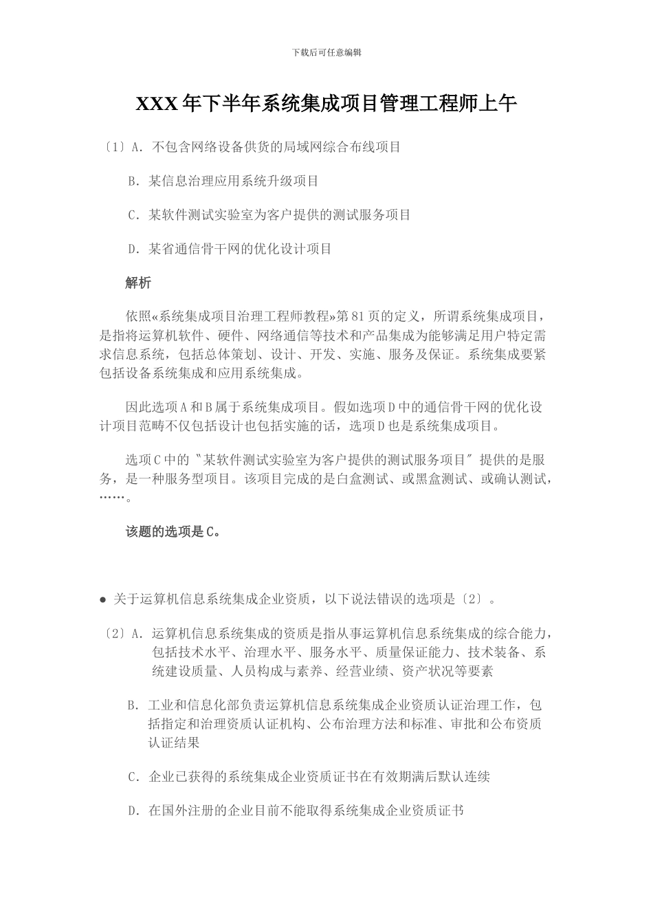 XXX年下半年系统集成项目管理工程师上午_第1页