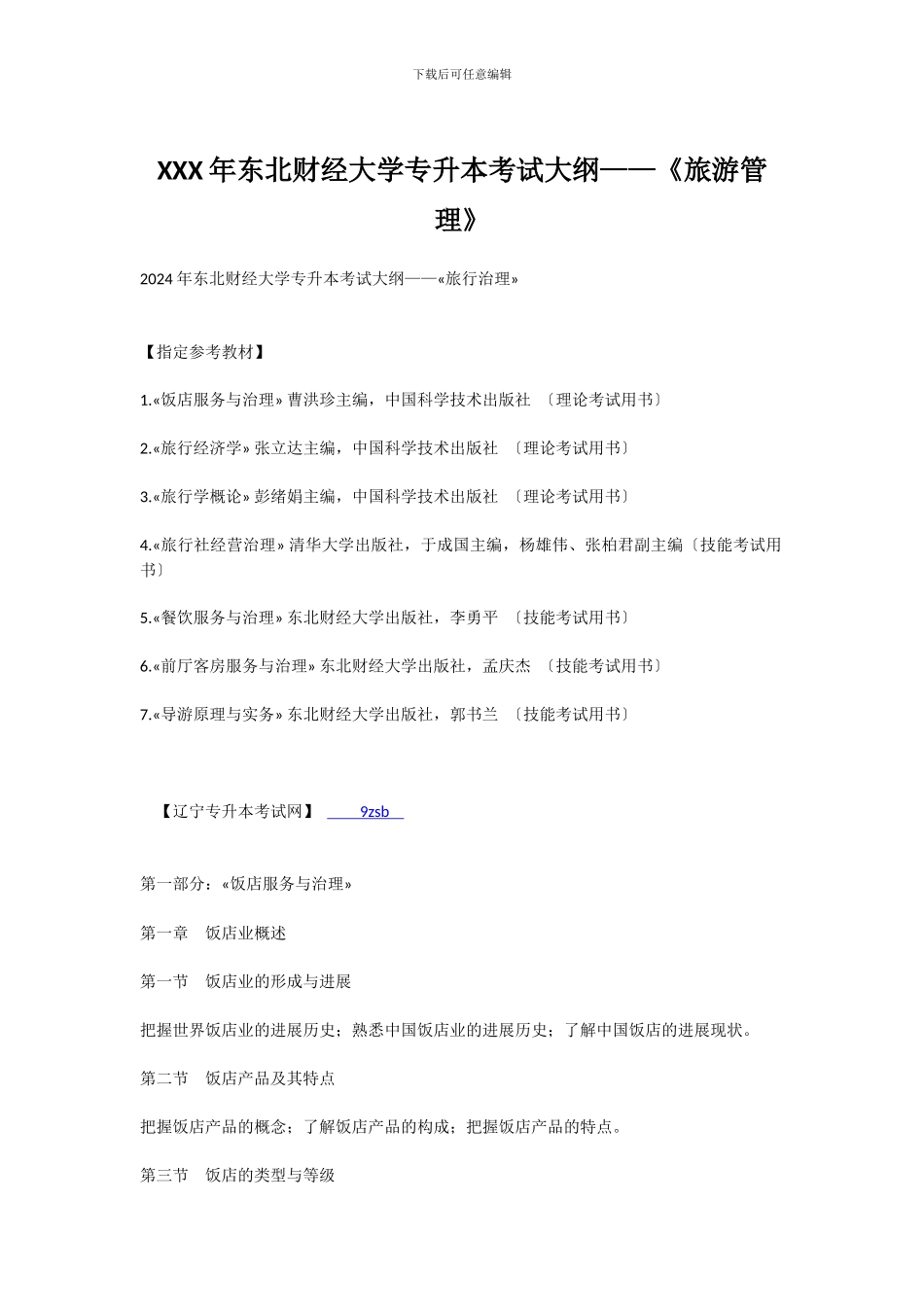 XXX年东北财经大学专升本考试大纲——《旅游管理》_第1页