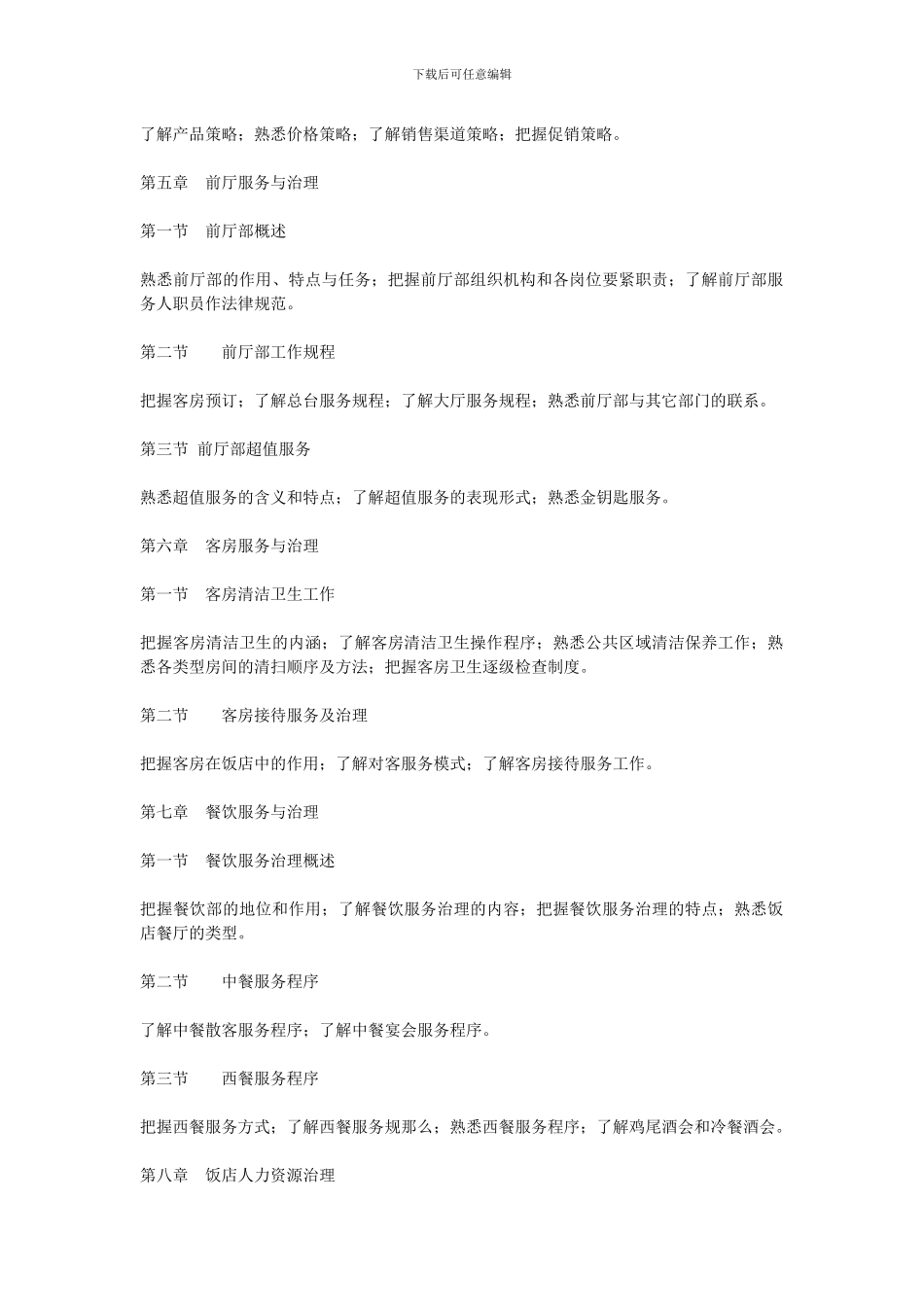 XXX年东北财经大学专升本考试大纲——《旅游管理》_第3页