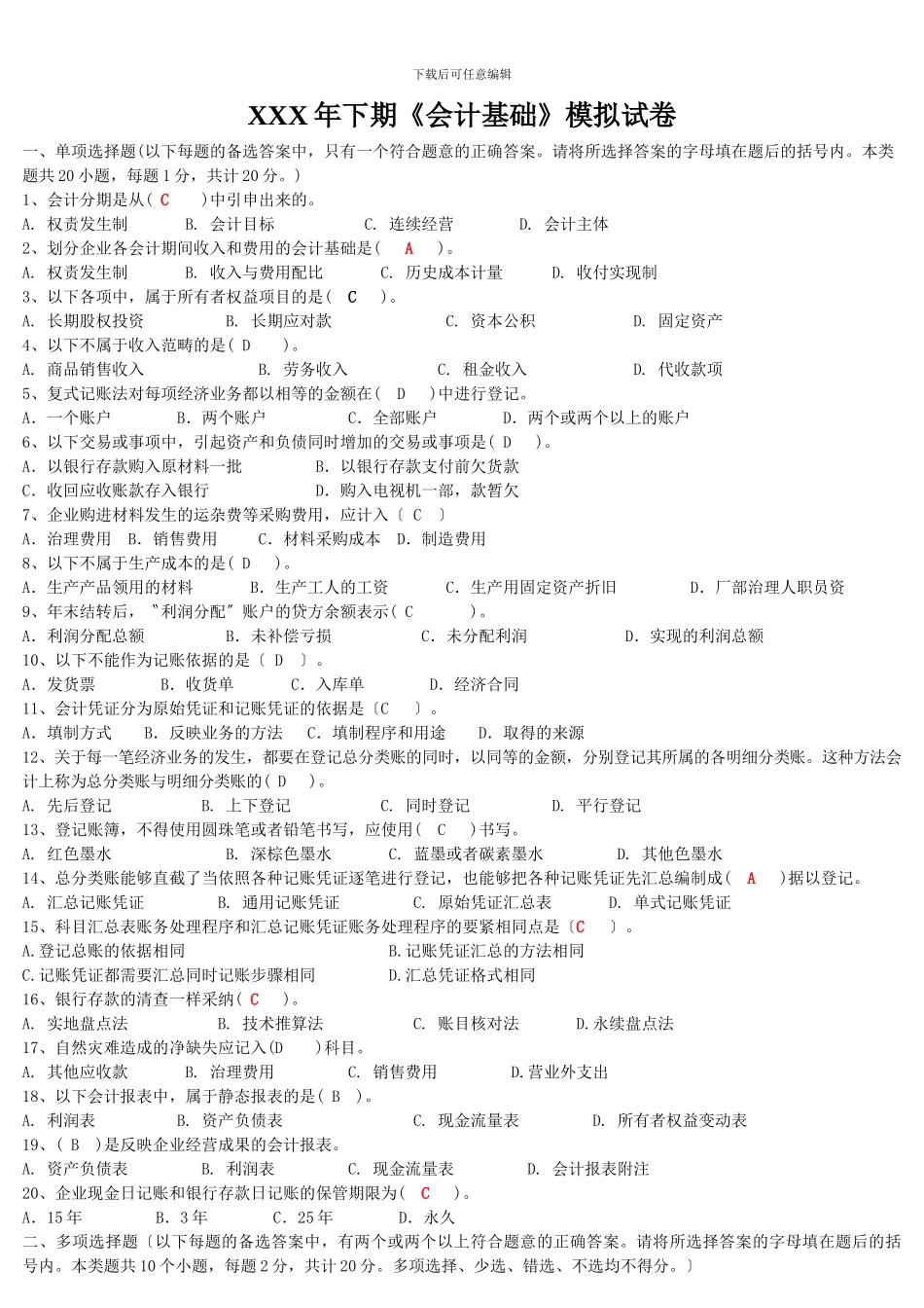 XXX年下期《会计基础》模拟试卷_第1页