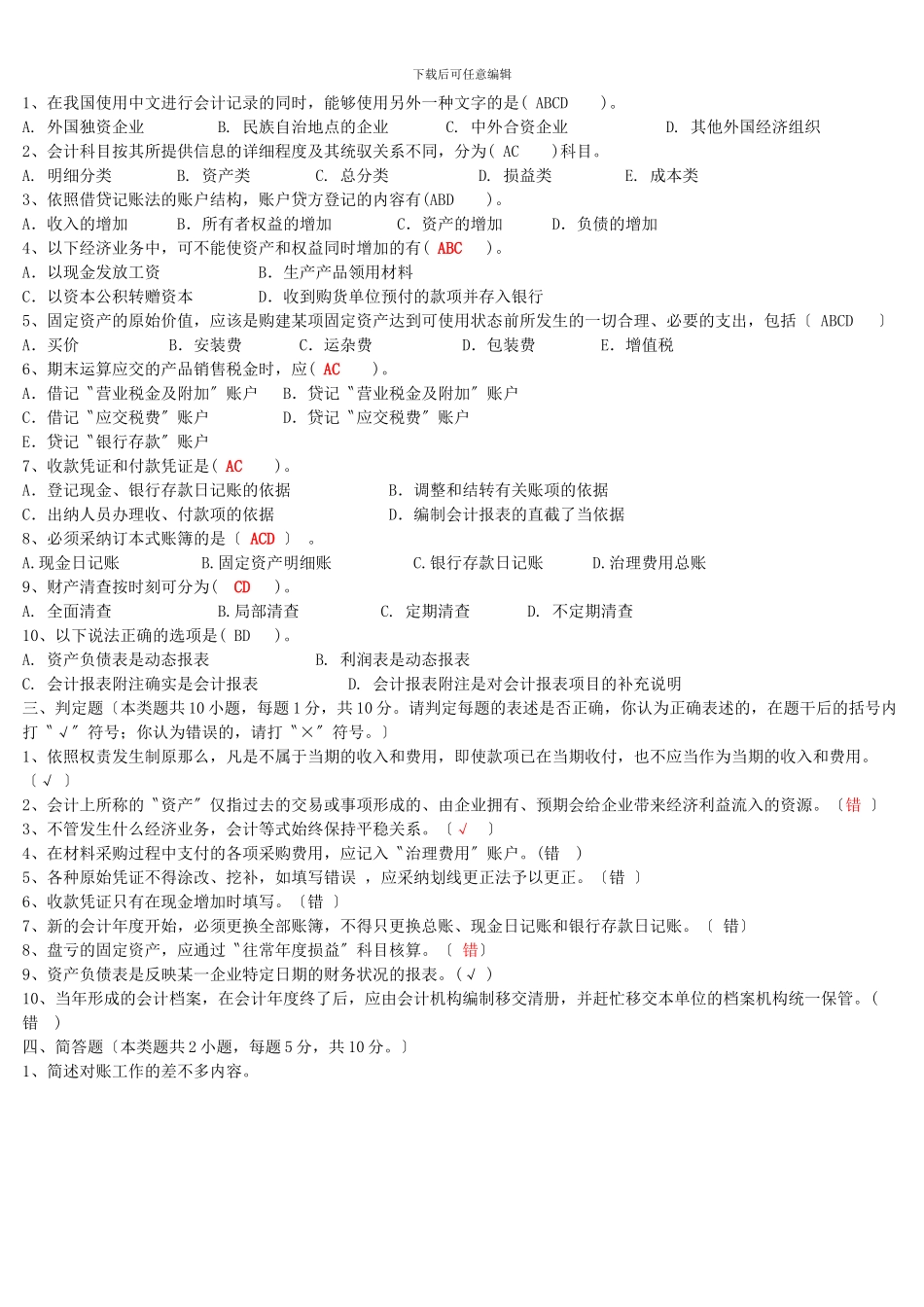 XXX年下期《会计基础》模拟试卷_第2页