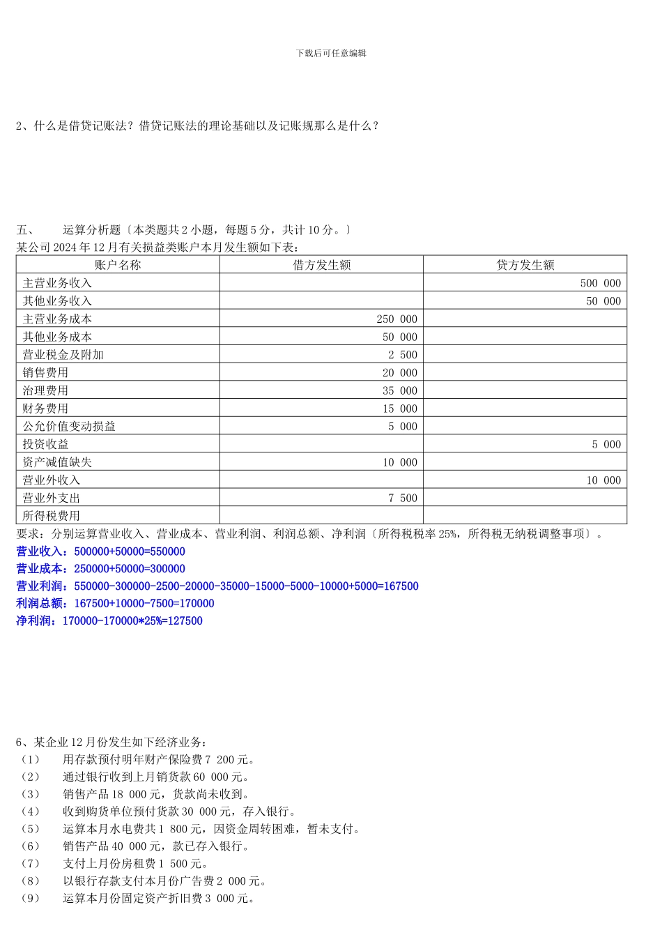 XXX年下期《会计基础》模拟试卷_第3页