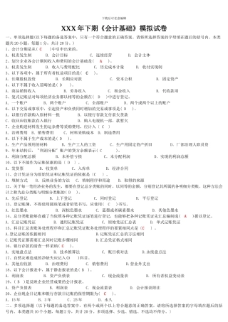 XXX年下期《会计基础》模拟试卷