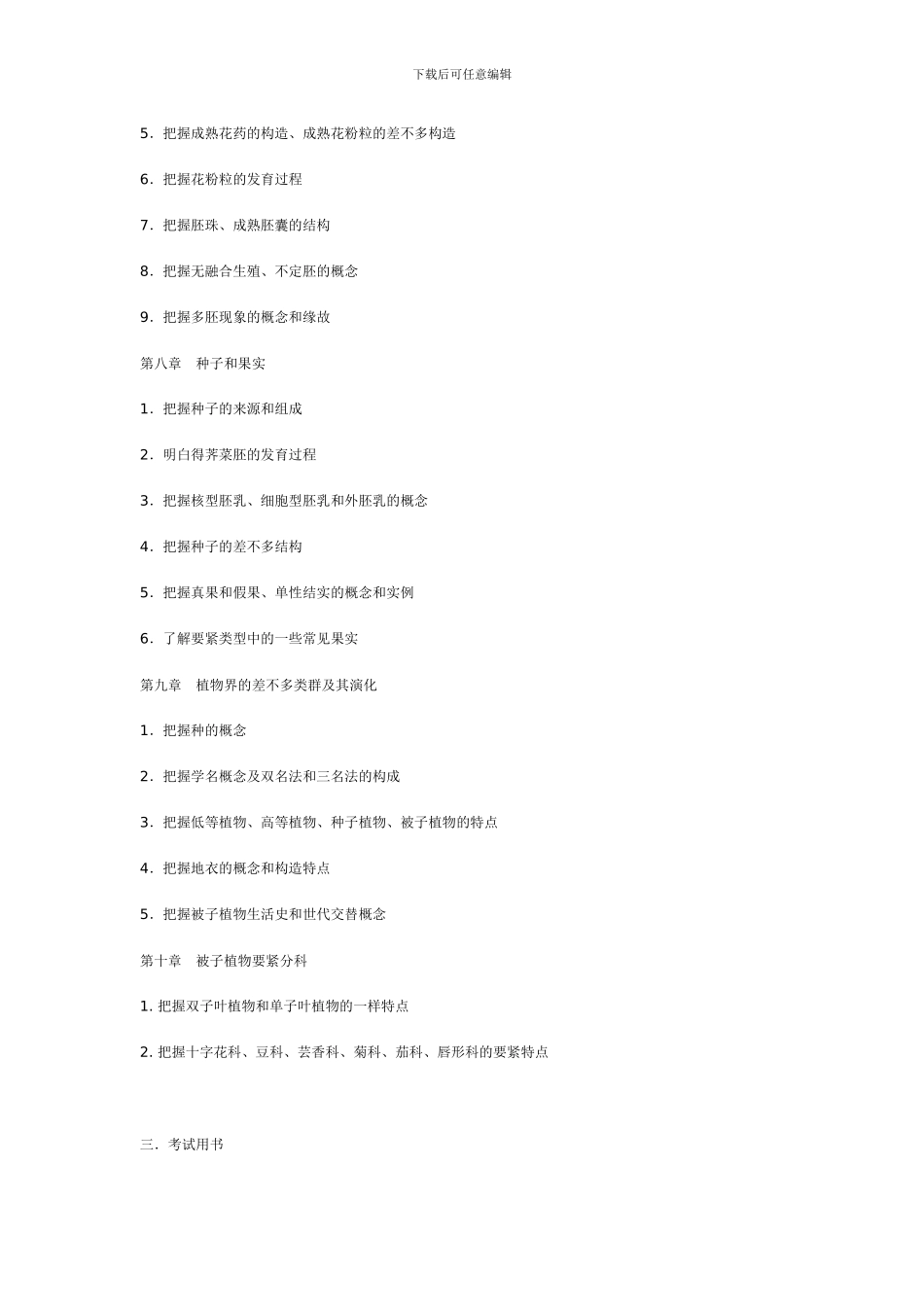 XXX年专升本园林园艺动物科学茶学专业考试大纲_第3页