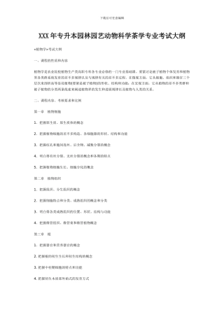 XXX年专升本园林园艺动物科学茶学专业考试大纲