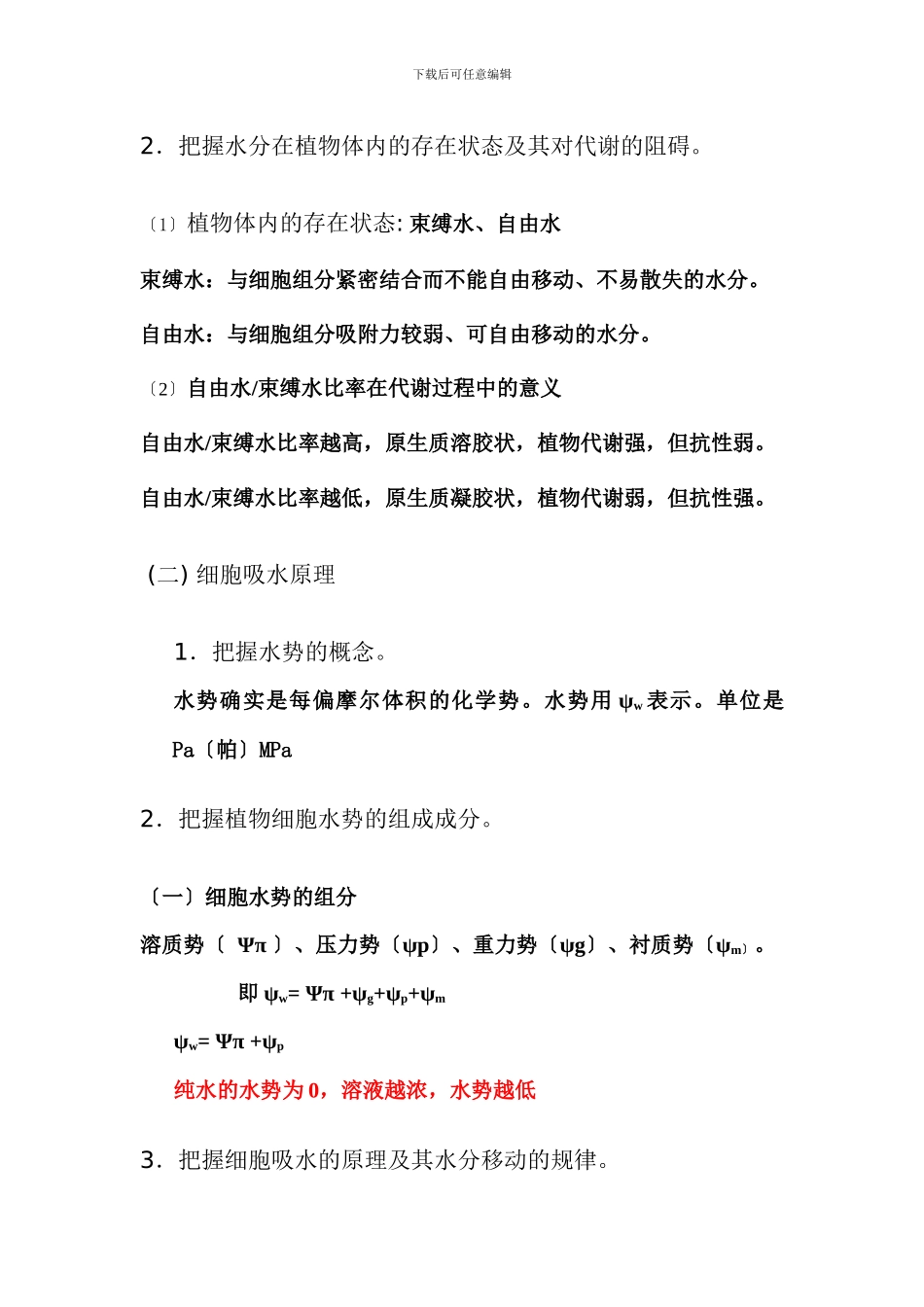 XXX年专升本园林专业植物生理学考试大纲_第2页