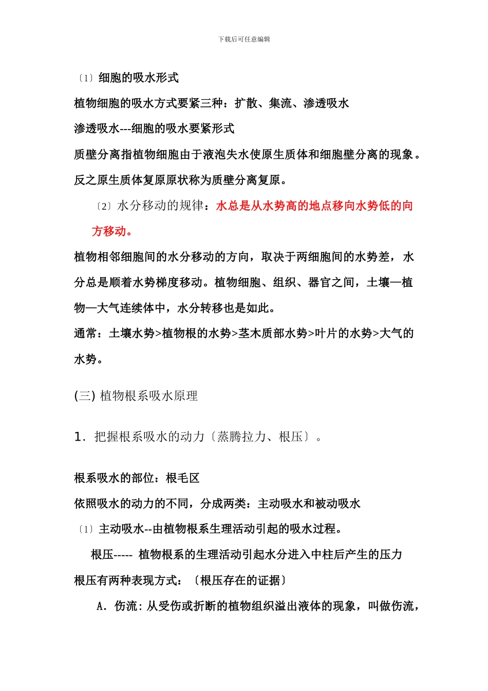 XXX年专升本园林专业植物生理学考试大纲_第3页