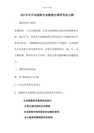 XXX年专升本园林专业植物生理学考试大纲