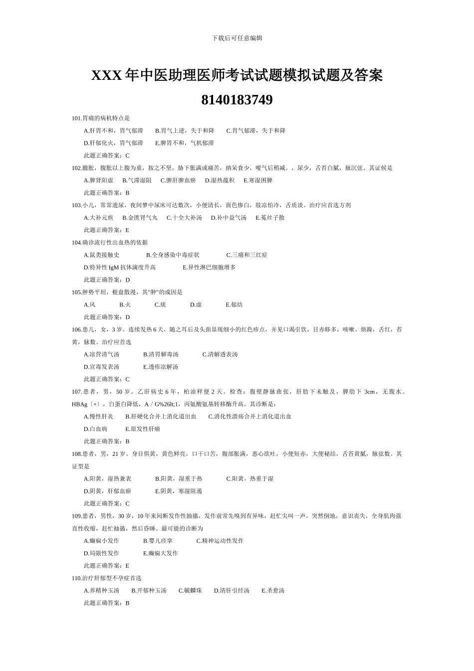 XXX年中医助理医师考试试题模拟试题及答案8140183749_第1页