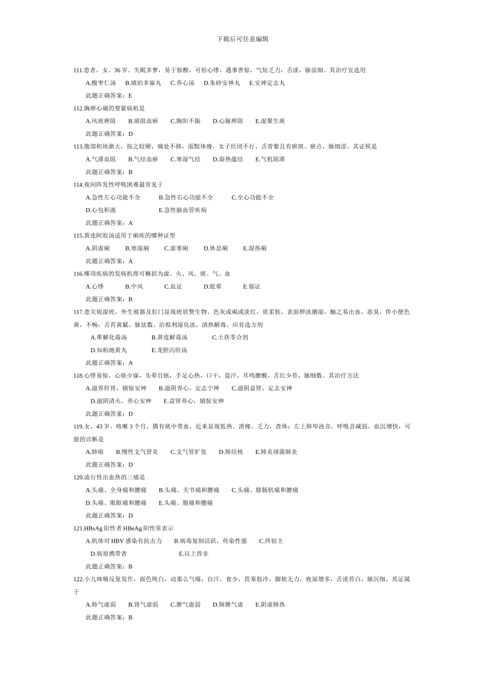 XXX年中医助理医师考试试题模拟试题及答案8140183749_第2页