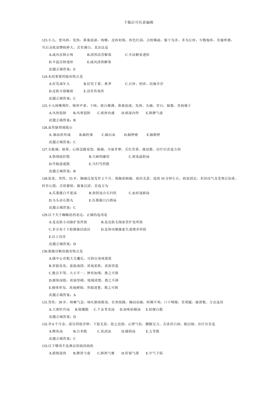 XXX年中医助理医师考试试题模拟试题及答案8140183749_第3页