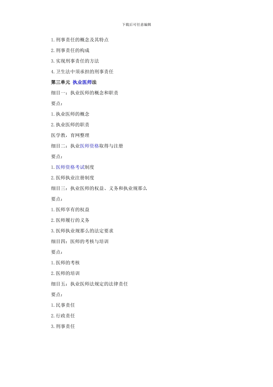 XXX年中医助理医师大纲《卫生法规》_第2页