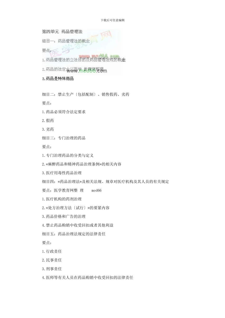 XXX年中医助理医师大纲《卫生法规》_第3页