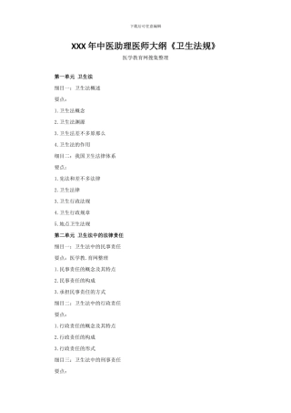 XXX年中医助理医师大纲《卫生法规》
