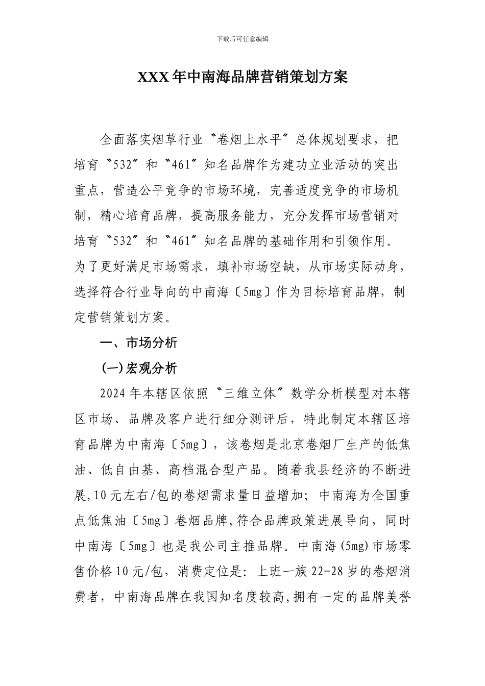 XXX年中南海品牌营销策划方案_第1页