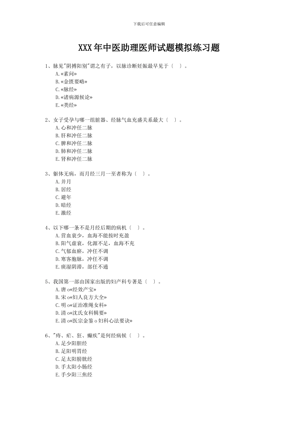 XXX年中医助理医师试题模拟练习题_第1页