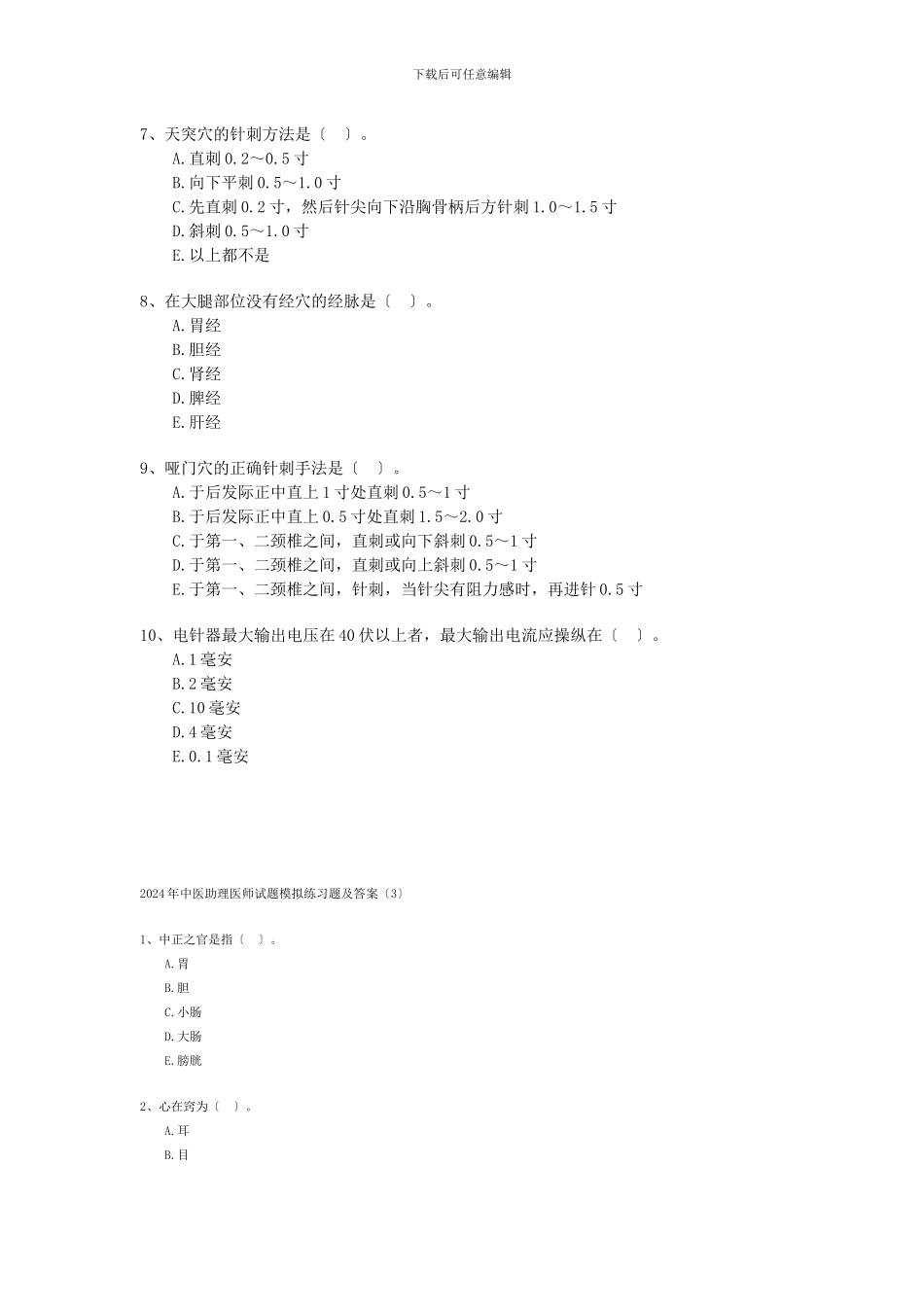 XXX年中医助理医师试题模拟练习题_第2页