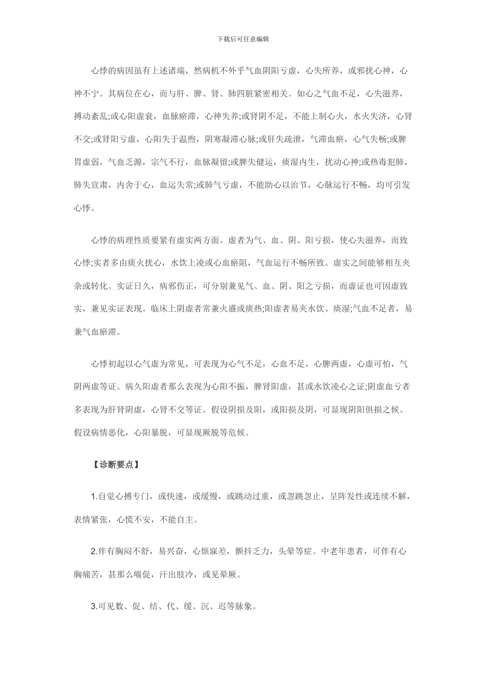 XXX年中医医师实践技能考试常见疾病_第2页