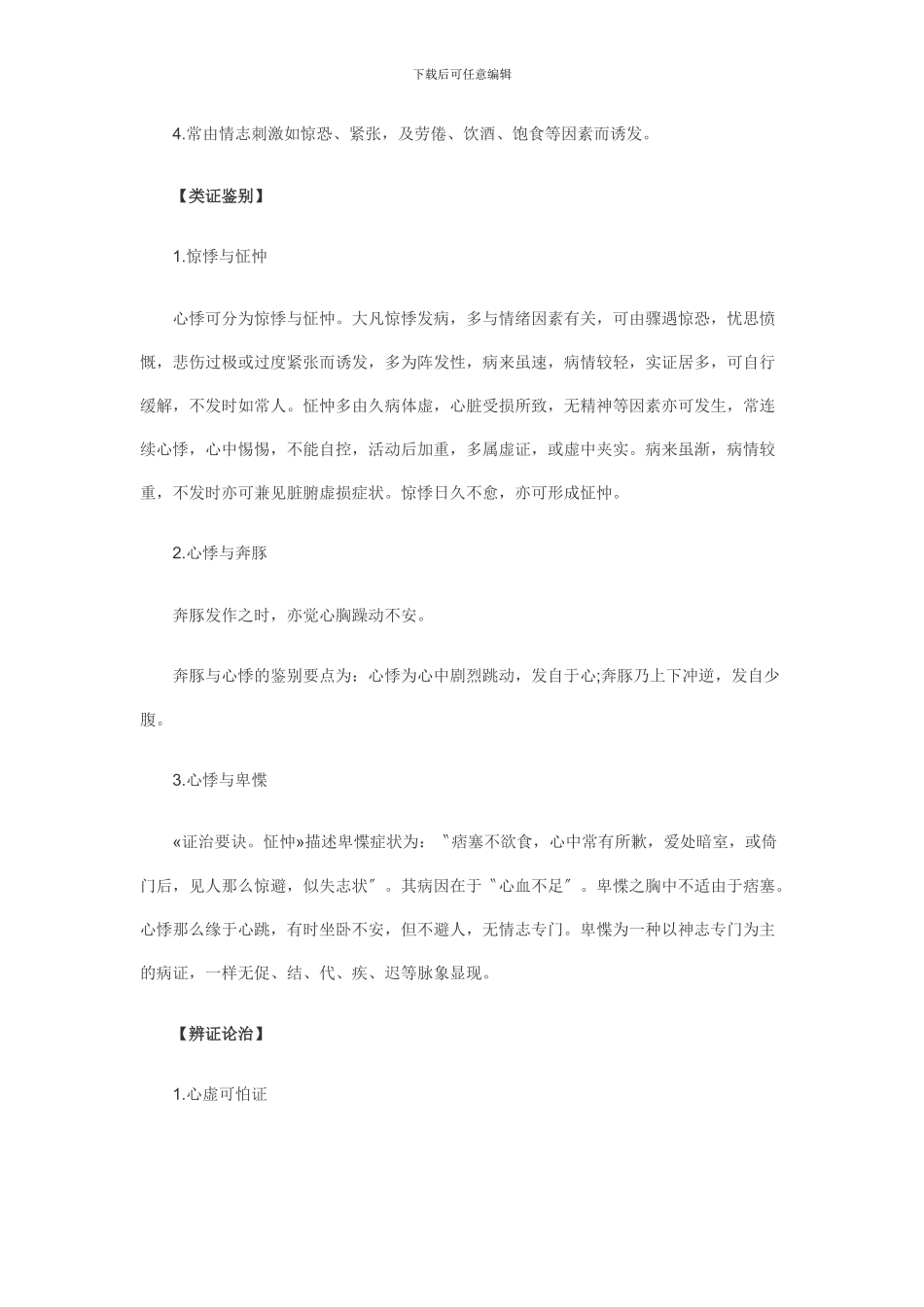 XXX年中医医师实践技能考试常见疾病_第3页