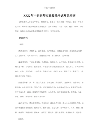 XXX年中医医师实践技能考试常见疾病