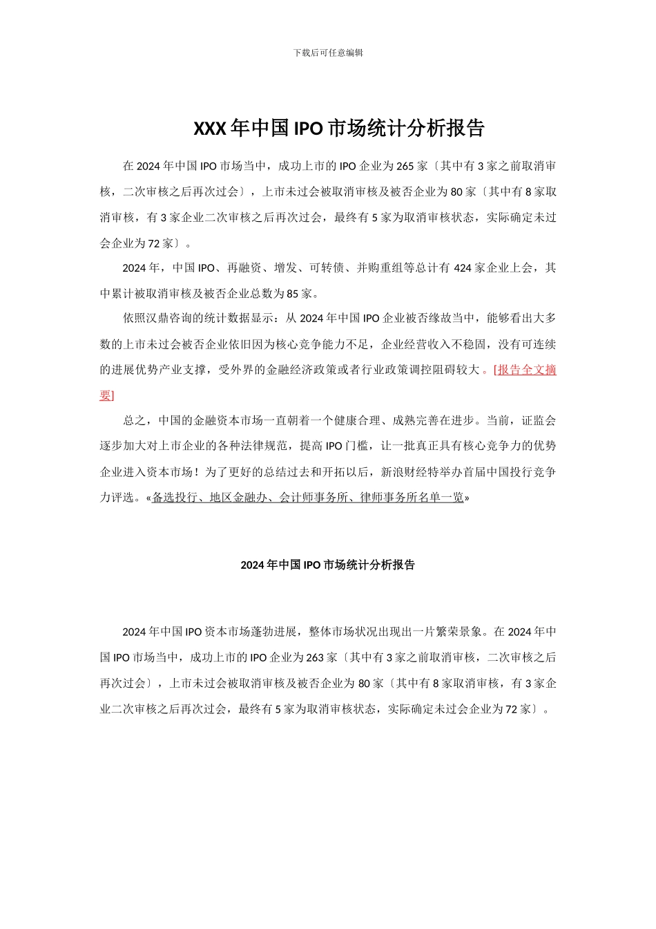 XXX年中国IPO市场统计分析报告_第1页