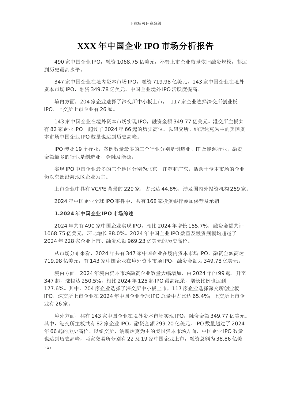 XXX年中国企业IPO市场分析报告_第1页