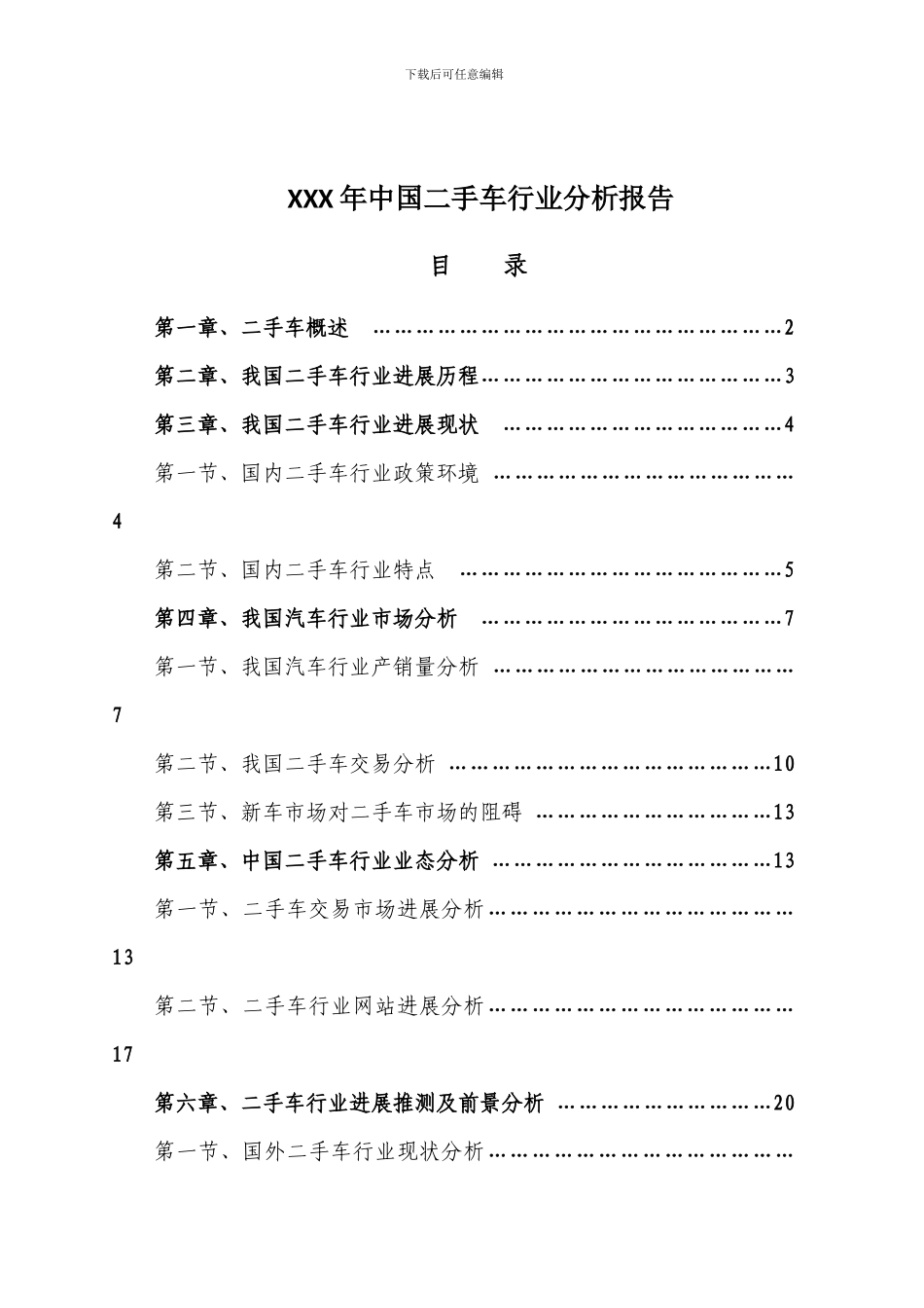 XXX年中国二手车行业分析报告_第1页