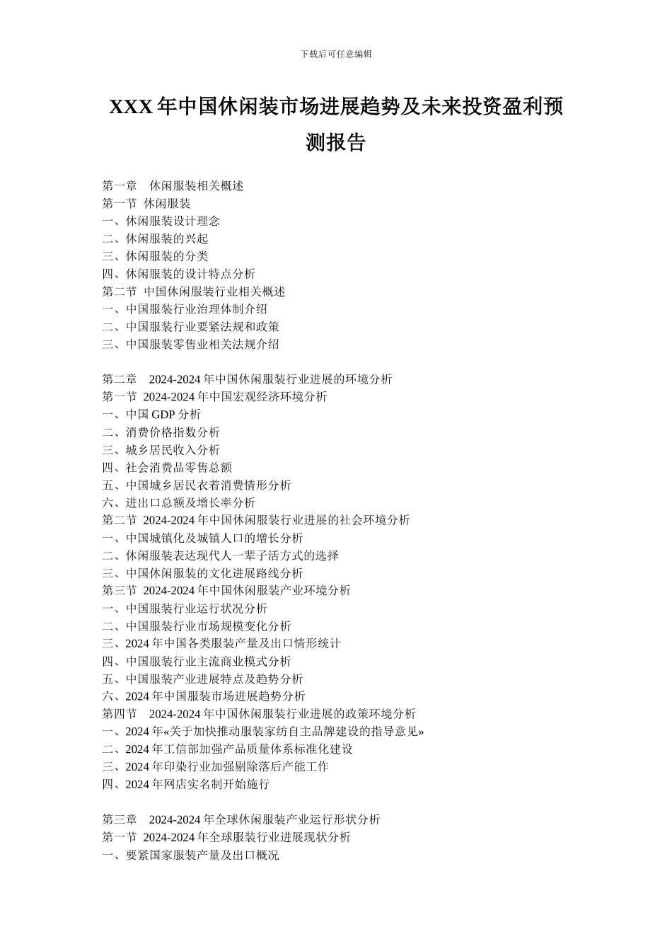 XXX年中国休闲装市场发展趋势及未来投资盈利预测报告_第1页