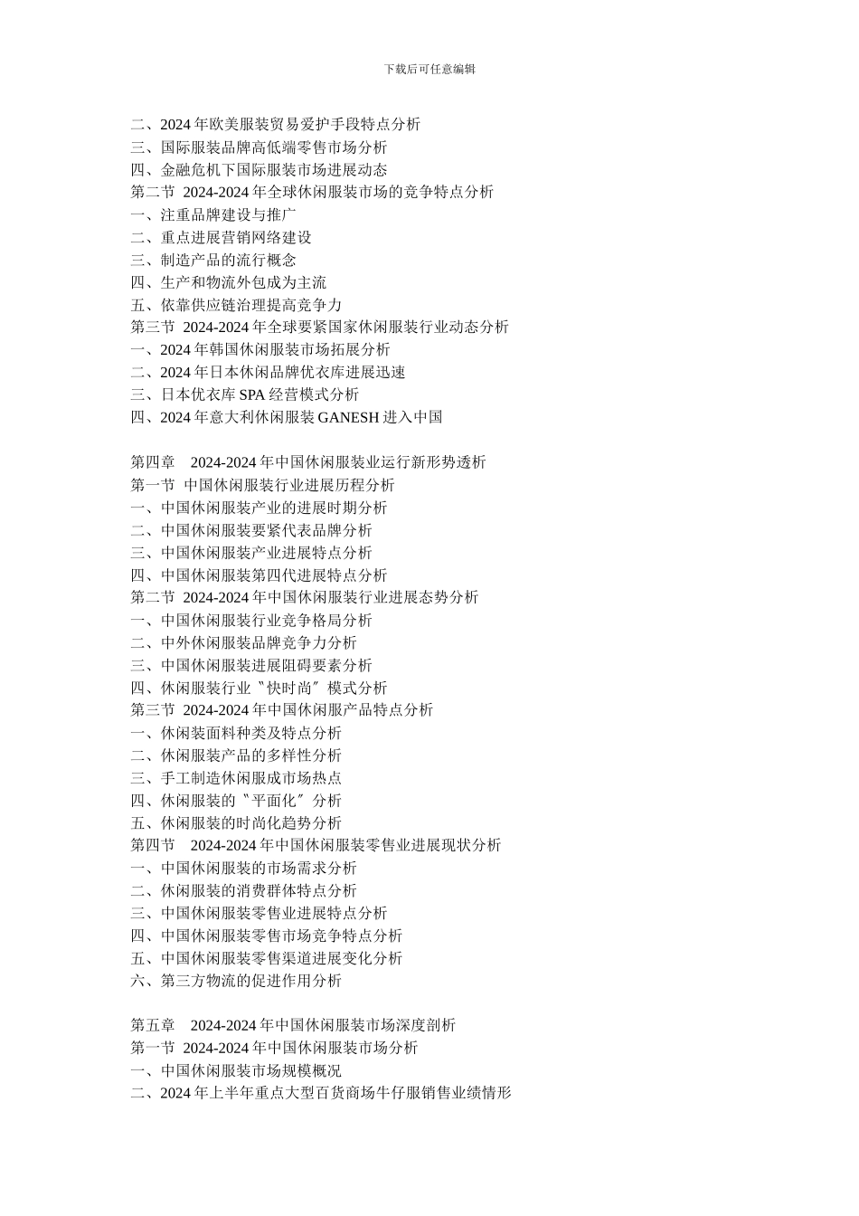 XXX年中国休闲装市场发展趋势及未来投资盈利预测报告_第2页