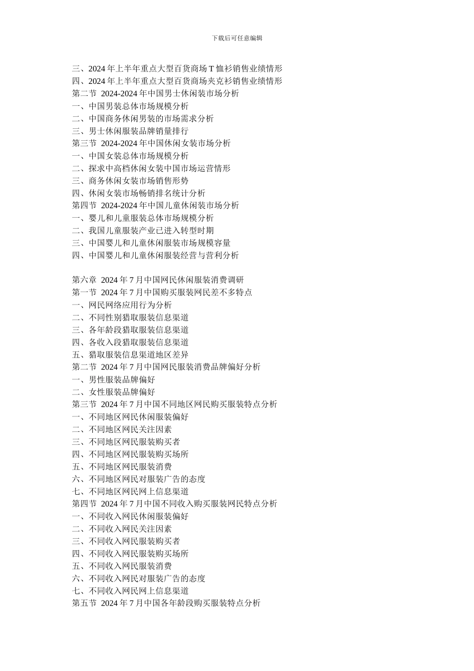 XXX年中国休闲装市场发展趋势及未来投资盈利预测报告_第3页