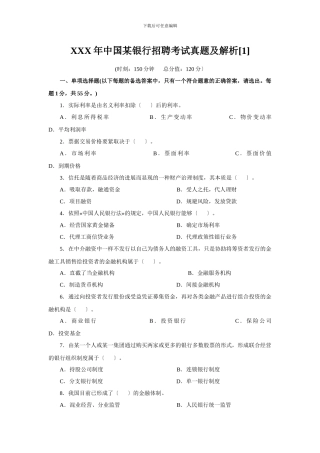 XXX年中国某银行招聘考试真题及解析