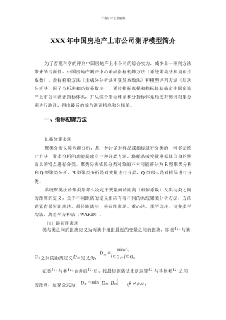XXX年中国房地产上市公司测评模型简介