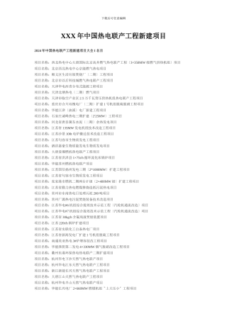 XXX年中国热电联产工程新建项目