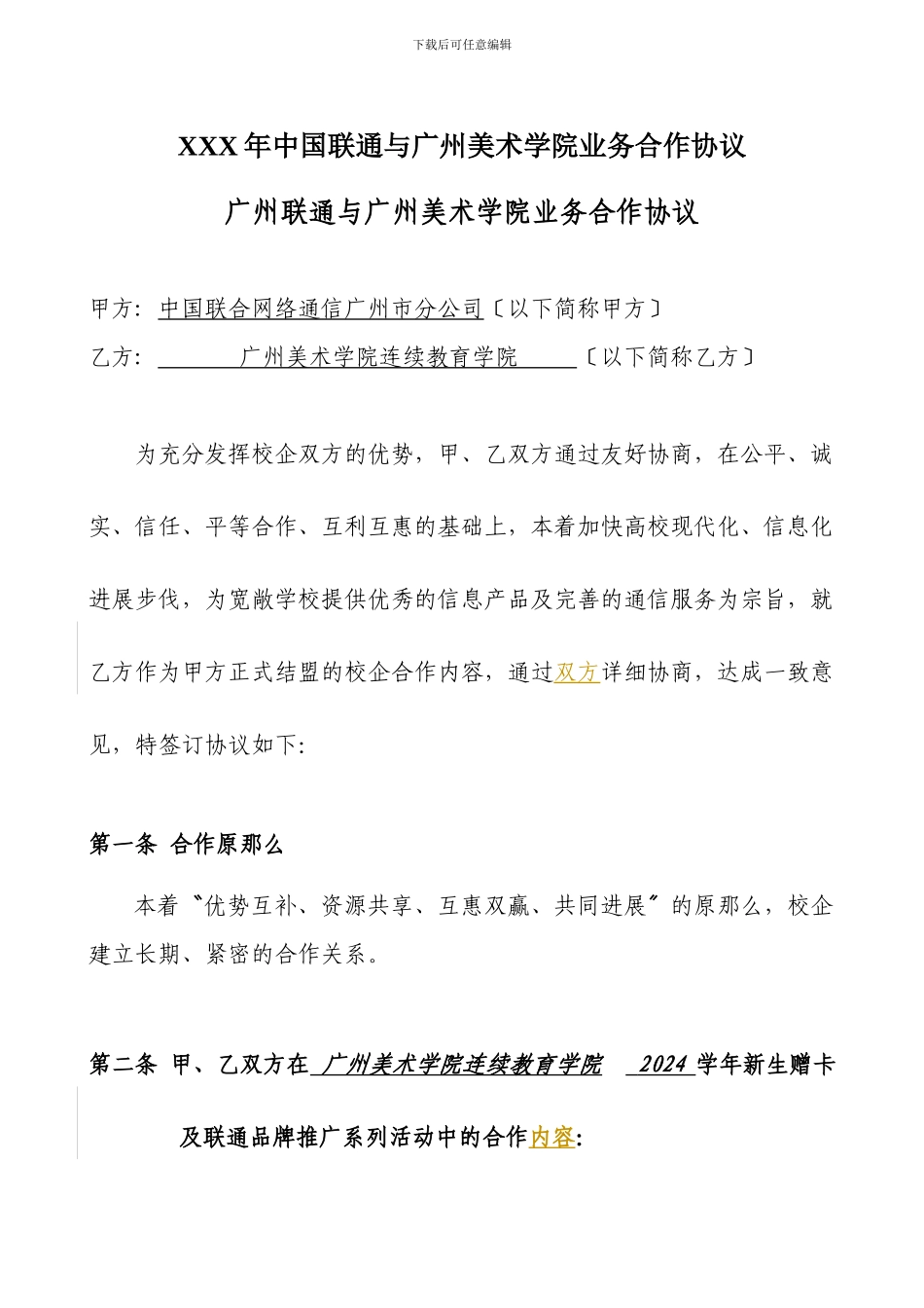 XXX年中国联通与广州美术学院业务合作协议_第1页