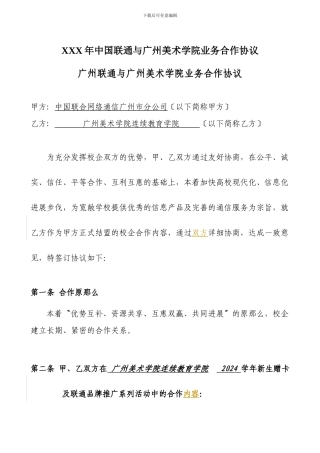XXX年中国联通与广州美术学院业务合作协议