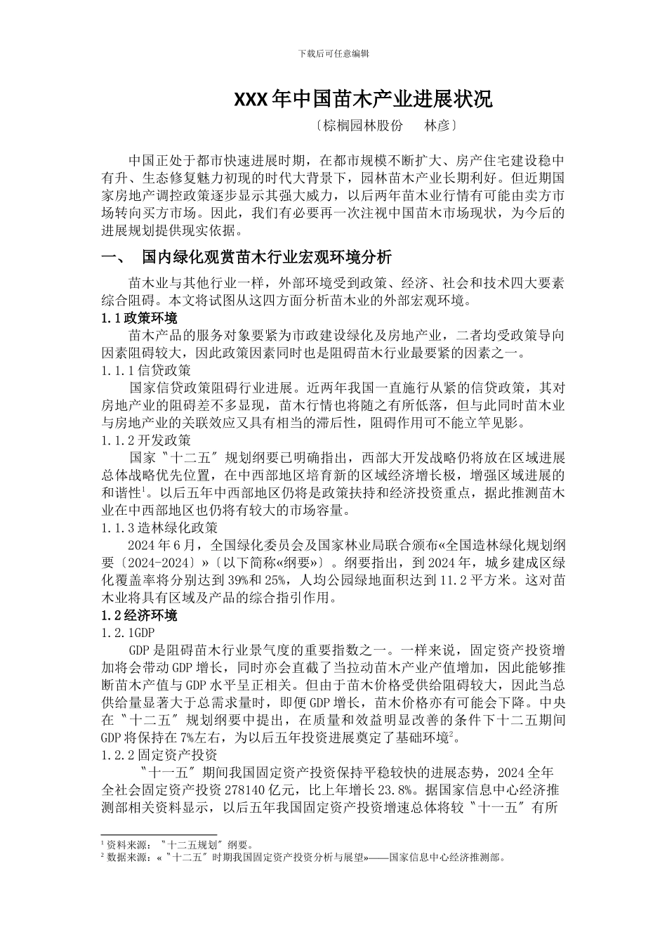 XXX年中国苗木产业发展状况_第1页