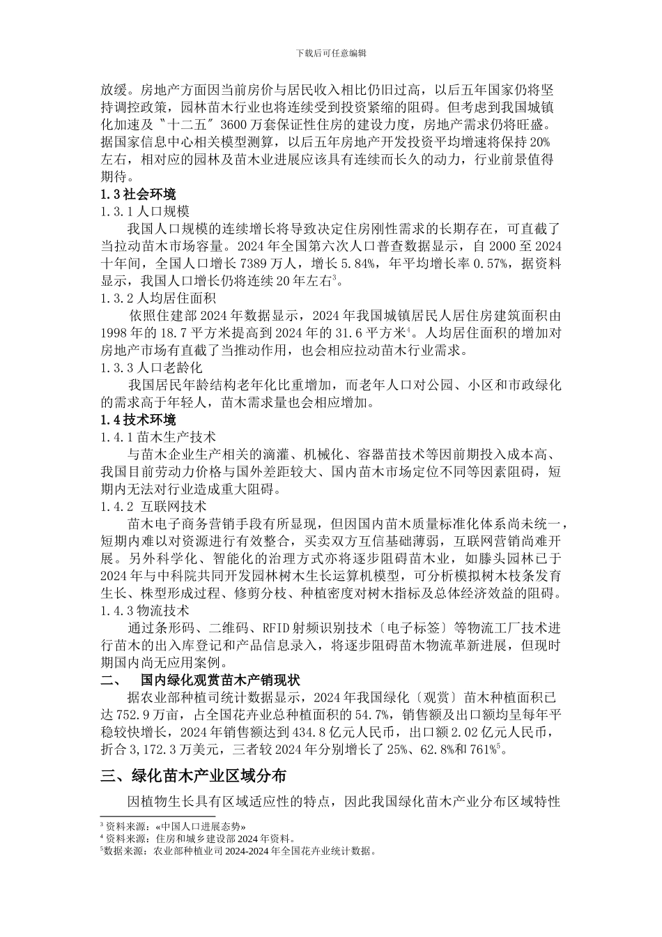 XXX年中国苗木产业发展状况_第2页