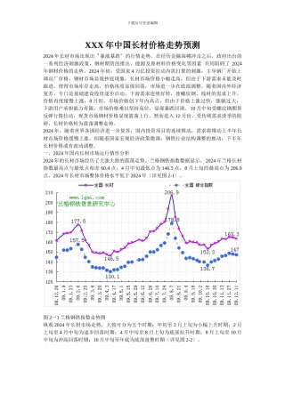 XXX年中国长材价格走势预测