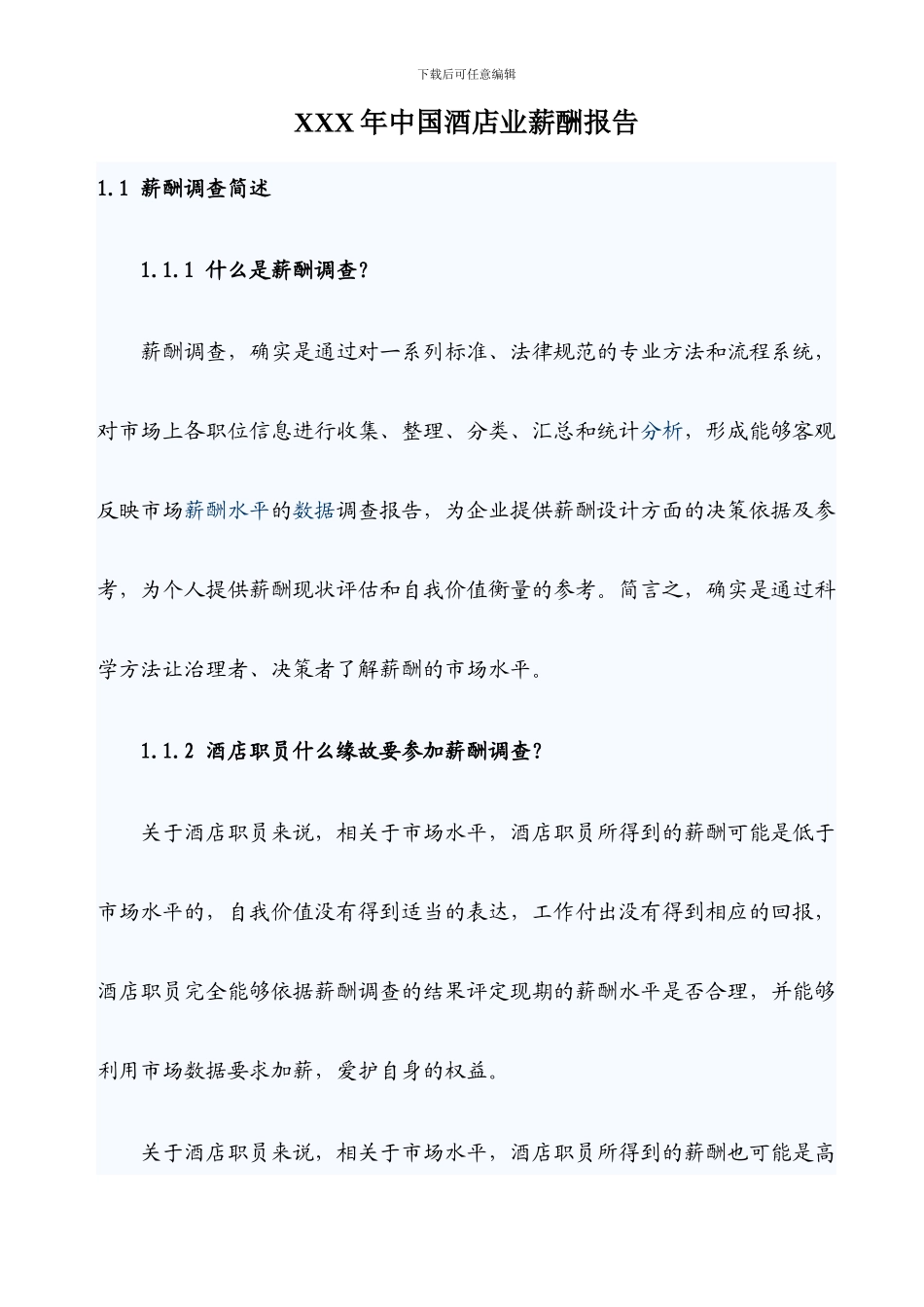 XXX年中国酒店业薪酬报告_第1页