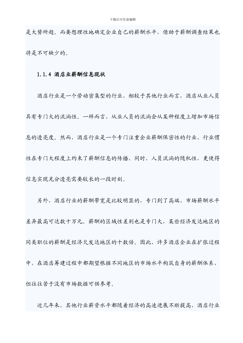 XXX年中国酒店业薪酬报告_第3页