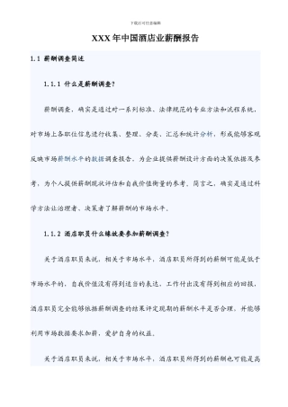 XXX年中国酒店业薪酬报告