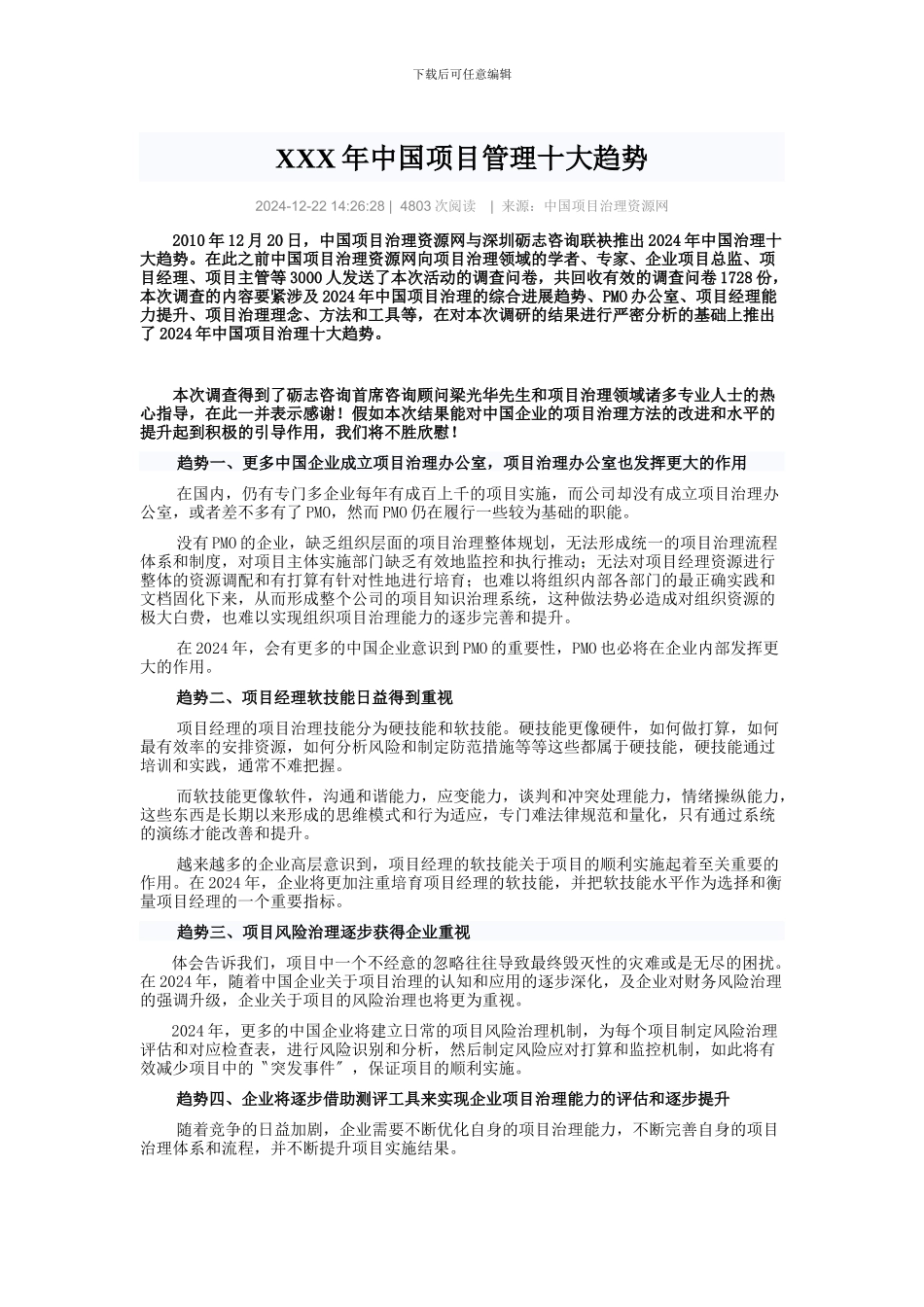 XXX年中国项目管理十大趋势_第1页
