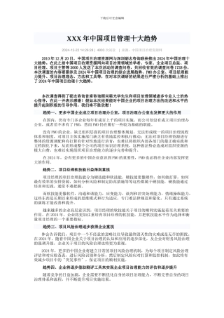 XXX年中国项目管理十大趋势