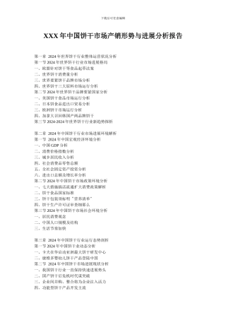 XXX年中国饼干市场产销形势与发展分析报告