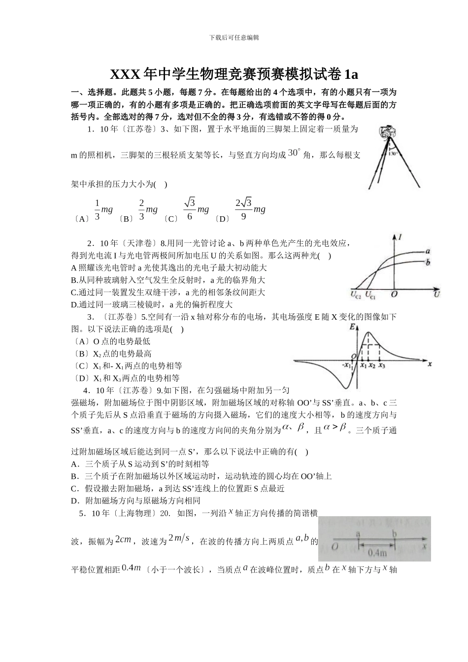 XXX年中学生物理竞赛预赛模拟试卷1a_第1页