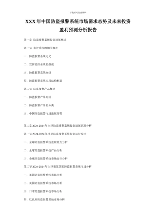 XXX年中国防盗报警系统市场需求态势及未来投资盈利预测分析报告