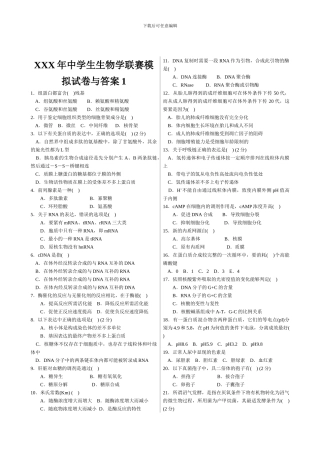 XXX年中学生生物学联赛模拟试卷与答案1