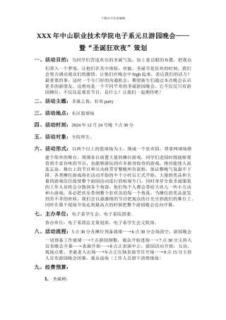 XXX年中山职业技术学院电子系元旦游园晚会——暨“圣诞狂欢夜”策划