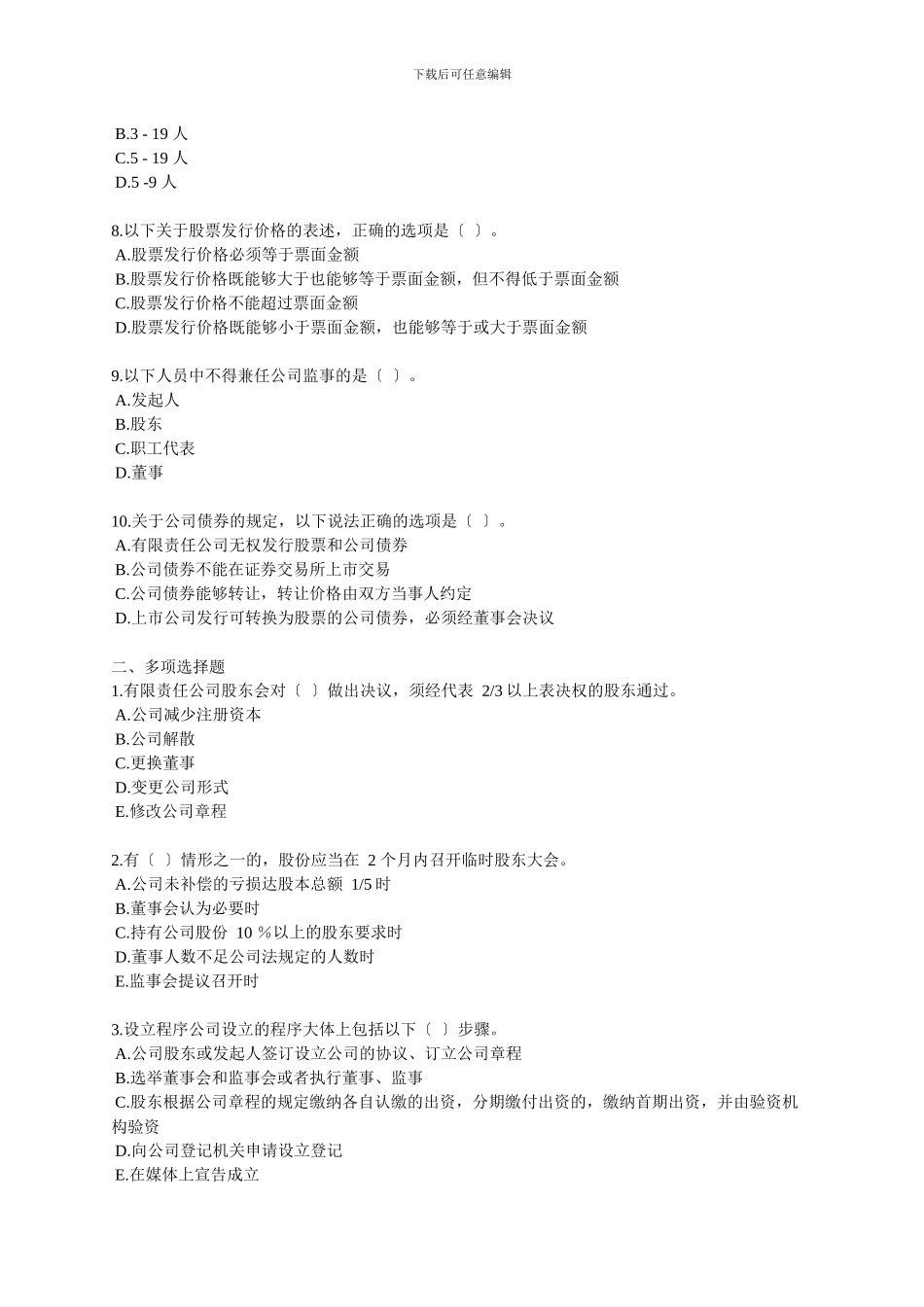 XXX年中级审计师考试辅导审计专业相关知识练习第六章公司法_第2页