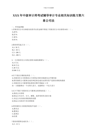 XXX年中级审计师考试辅导审计专业相关知识练习第六章公司法